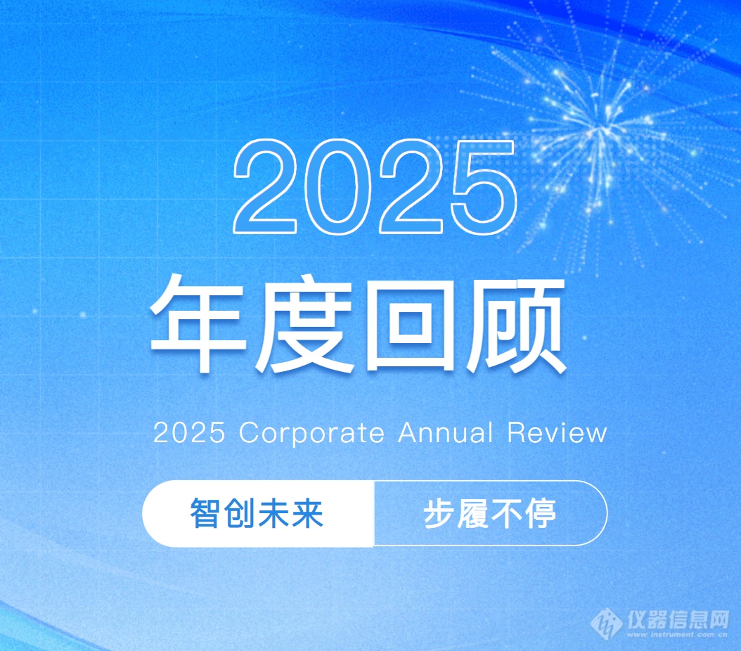 bat365在线登录入口科仪2025年度回顾 | 智创未来，步履不停